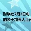 财联社7月2日电，第78届联合国大会协商一致通过中国提出的关于加强人工智能能力建设国际合作的决议。