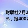 财联社7月2日电，日经225指数收盘涨1.12%，报40074.69点。