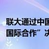 联大通过中国起草的“加强人工智能能力建设国际合作”决议