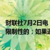 财联社7月2日电，美联储古尔斯比表示，美国利率目前是有限制性的；如果通胀回归正常水平，利率也会如此。