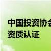 中国投资协会正式启动投资（理财）顾问GIC资质认证