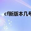 cf新版本几号更新（cf新版本什么时候出）