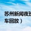 苏州新闻夜班车回放2月24日（苏州新闻夜班车回放）