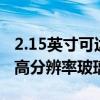 2.15英寸可达2527PPI！日本JDI开发全球最高分辨率玻璃基屏幕