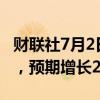 财联社7月2日电，韩国6月CPI同比增长2.4%，预期增长2.7%。