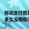 移动支付普及！全国ATM机数量继续下降 你多久没用纸币了