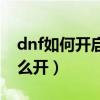 dnf如何开启装备镶嵌栏（dnf装备镶嵌栏怎么开）