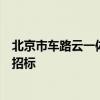 北京市车路云一体化新型基础设施建设项目建议书编制对外招标