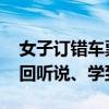 女子订错车票却在另一平台免费退 网友：头回听说、学到了！