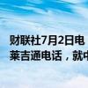 财联社7月2日电，外交部副部长邓励同沙特外交部副大臣胡莱吉通电话，就中沙双边关系及共同关心的问题交换意见。