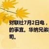 财联社7月2日电，派拉蒙全球磋商关于探索流媒体Paramount+合并的事宜。华纳兄弟探索有意将Max和Paramount+整合为一家合资公司。