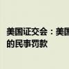 美国证交会：美国地区银行Silvergate同意支付5000万美元的民事罚款