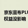 京东宣布PLUS综合分7月3日下线：会员服务权益没影响