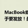 MacBook蝶式键盘翻车 苹果3.4亿赔偿款终于要发放！最高2877元