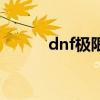 dnf极限怎么打（dnf极限之塔）