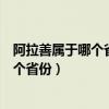 阿拉善属于哪个省份银川离阿拉善多少公里（阿拉善属于哪个省份）