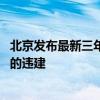 北京发布最新三年行动计划：违建不得重建 重建不能成为新的违建