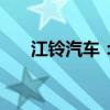 江铃汽车：6月总销量同比增长5.06%