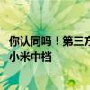 你认同吗！第三方送新能源汽车品牌档次排名：问界中高档 小米中档