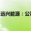 远兴能源：公司部分资产被采取财产保全措施