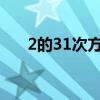 2的31次方是多少（2的3次方是多少）