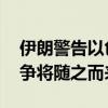 伊朗警告以色列：如果进攻黎巴嫩 毁灭性战争将随之而来