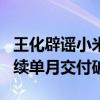 王化辟谣小米汽车工厂停工：7月还要提速 继续单月交付破万