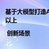 基于大模型打造AI智能导购助手，次日留存率平均提升10%以上 | 创新场景