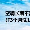 空调长期不洗男子肺部感染险丧命 医生：最好3个月洗1次