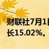 财联社7月1日电，意大利6月新车销售同比增长15.02%。