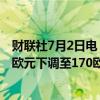 财联社7月2日电，伯恩斯坦将空中客车公司目标价格从190欧元下调至170欧元。