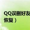 QQ误删好友怎么恢复字符（qq误删好友怎么恢复）