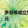 茅台等成立生物科技产业基金 注册资本15亿元