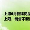 上海6月新建商品住宅成交10505套 高端新房不断突破单价上限、销售不断创出新高