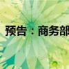 预告：商务部召开7月第1次例行新闻发布会