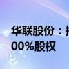 华联股份：拟收购北京SKP持有的美好生活100%股权