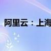 阿里云：上海可用区N网络访问异常 已恢复