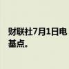 财联社7月1日电，美国国债收益率扩大涨势，30年期升8个基点。