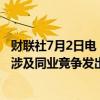 财联社7月2日电，上交所就隆鑫通用控股股东重整进展事项涉及同业竞争发出监管工作函，明确监管要求。