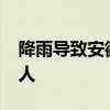 降雨导致安徽78.6万人受灾 转移安置18.9万人