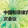 中国和菲律宾举行南海问题双边磋商机制第九次会议