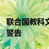 联合国教科文组织针对全球土地快速退化发出警告