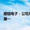 顺络电子：公司片式电感产品市场份额达到全球前三、国内第一