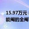 15.97万元 新款东风标致4008入门款上市：能阉的全阉了