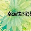 幸运快3彩票是真的吗（快乐幸运彩盒）