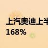 上汽奥迪上半年销量同比翻番，A7L同比增长168%