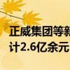 正威集团等新增4条被执行人信息 执行标的合计2.6亿余元