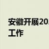 安徽开展2024年度住房公积金缴存基数调整工作