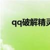 qq破解精灵下载（qq破解精灵正式版）