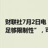 财联社7月2日电，澳洲联储称，如果委员会认为政策不够“足够限制性”，可能需要加息。